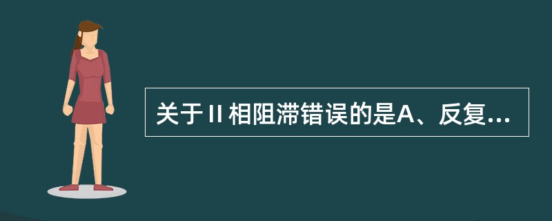 关于Ⅱ相阻滞错误的是A、反复或持续应用去极化肌松药后容易发生B、肌松由去极化性质