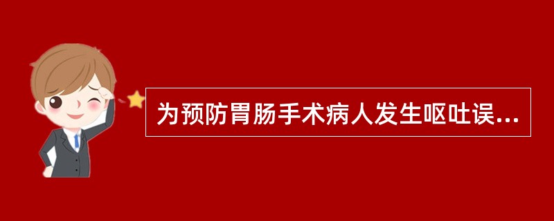 为预防胃肠手术病人发生呕吐误吸,麻醉前应禁食多长时间A、4hB、12hC、10h