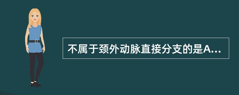 不属于颈外动脉直接分支的是A、面动脉B、脑膜中动脉C、甲状腺上动脉D、颞浅动脉E