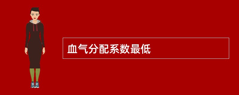 血气分配系数最低