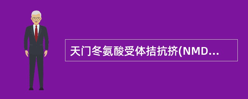 天门冬氨酸受体拮抗挤(NMDA)是A、氯胺酮B、酮洛酸C、可乐定D、纳洛酮E、以