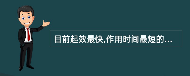 目前起效最快,作用时间最短的阿片类药物