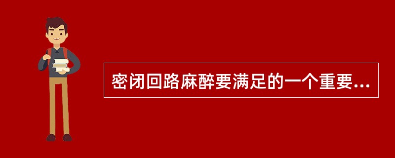 密闭回路麻醉要满足的一个重要参数是A、每分通气量B、潮气量C、呼吸频率D、氧耗E