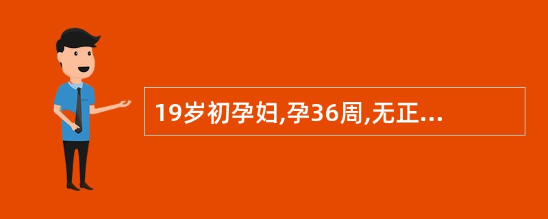 19岁初孕妇,孕36周,无正规产前检查,孕32周时出现下肢水肿,近2日加重伴头晕