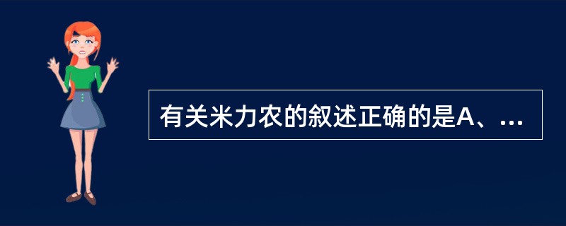 有关米力农的叙述正确的是A、属强心苷类药B、属磷酸二酯酶Ⅲ抑制药C、有正性肌力作