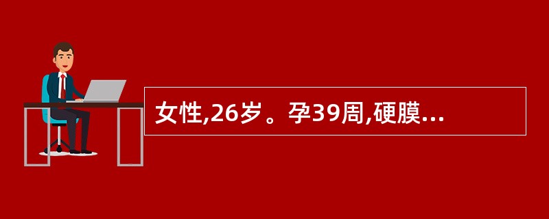 女性,26岁。孕39周,硬膜外麻醉下行剖宫产手术。胎儿娩出后,产妇突然出现呼吸困