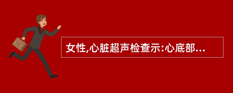 女性,心脏超声检查示:心底部仅见单一大血管,一组半月瓣,室间隔缺损位于干下部,肺