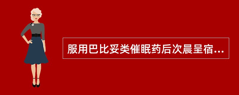 服用巴比妥类催眠药后次晨呈宿醉现象,属于药物的A、副作用B、毒性反应C、后遗效应