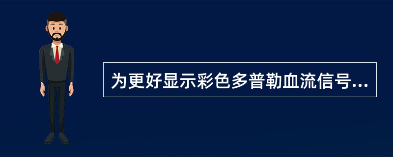 为更好显示彩色多普勒血流信号并测速,不宜采用以下哪种频率探头A、颅内血管(经颅超