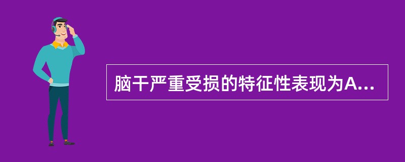 脑干严重受损的特征性表现为A、呼吸变浅B、血压下降C、双上肢屈肌张力增加D、去大