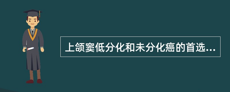 上颌窦低分化和未分化癌的首选治疗方案A、放射治疗B、手术治疗C、化学治疗D、术前