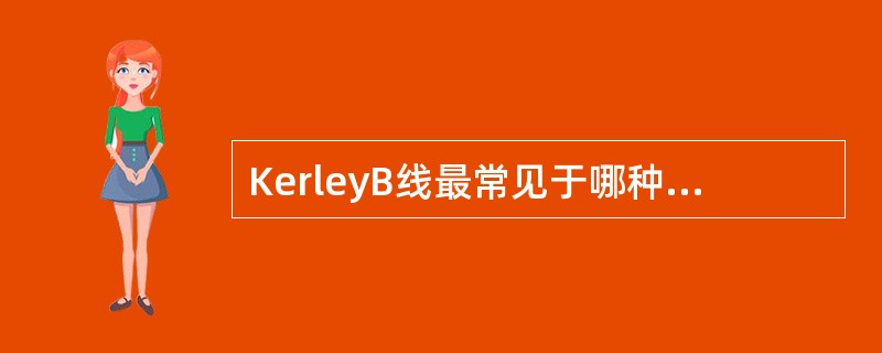 KerleyB线最常见于哪种疾病A、心房间隔缺损B、肺结核C、肺癌D、二尖瓣狭窄