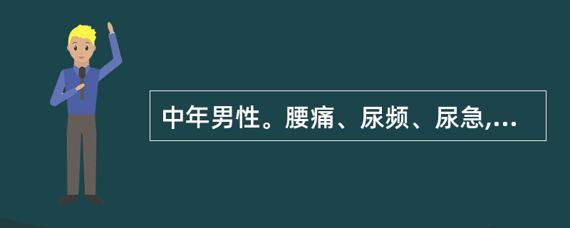 中年男性。腰痛、尿频、尿急,CT示右肾上极直径5cm大小略低密度占位,边缘模糊,