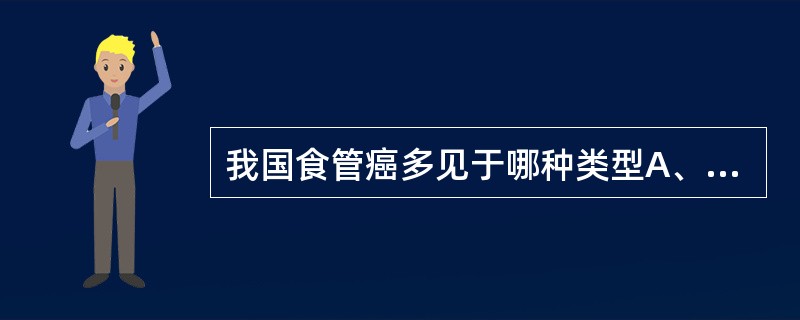 我国食管癌多见于哪种类型A、鳞癌B、腺癌C、小细胞癌D、大细胞癌E、肉瘤