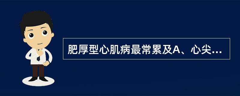 肥厚型心肌病最常累及A、心尖部B、室间隔C、右心房D、左心房E、房室瓣瓣环 -