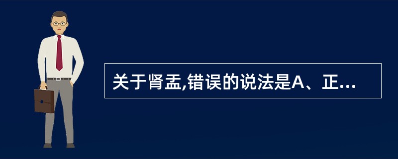 关于肾盂,错误的说法是A、正常肾盂最佳显影时间是注入对比剂后15~30分钟B、肾