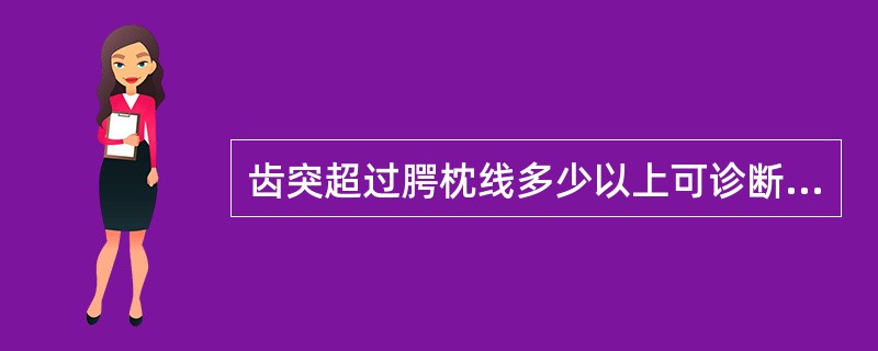 齿突超过腭枕线多少以上可诊断为颅底凹陷症A、2mmB、2.5mmC、3mmD、4