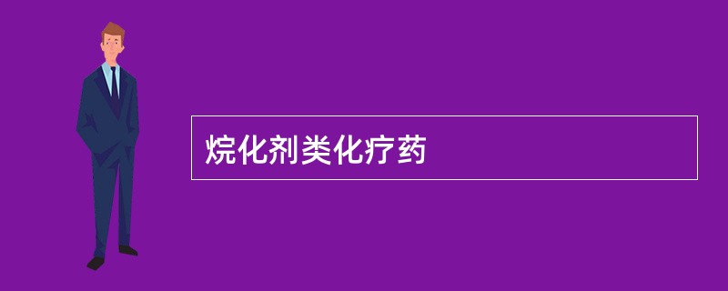 烷化剂类化疗药