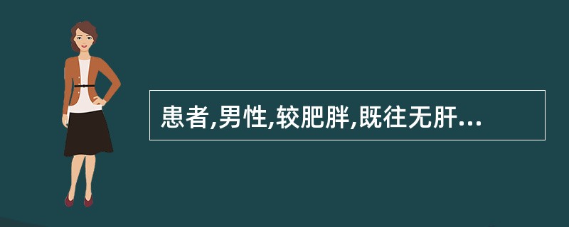 患者,男性,较肥胖,既往无肝病史,有大量饮酒史。超声体检时发现肝实质回声密集增强