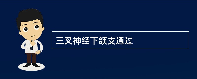 三叉神经下颌支通过