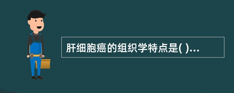 肝细胞癌的组织学特点是( )。A、形成大量腺腔B、肿瘤细胞弥漫散在C、与肝细胞相