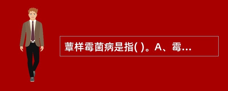 蕈样霉菌病是指( )。A、霉菌感染B、淋巴结恶性淋巴瘤C、皮肤增生性结核D、皮肤