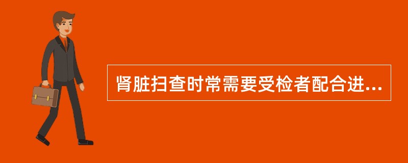 肾脏扫查时常需要受检者配合进行,应在A、屏气时B、吸气时C、呼气时D、Valsa