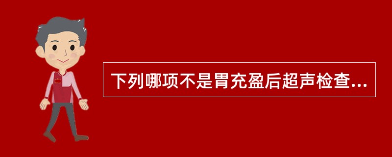 下列哪项不是胃充盈后超声检查的主要目的A、胃癌的早期诊断B、显示胃壁厚度及层次C