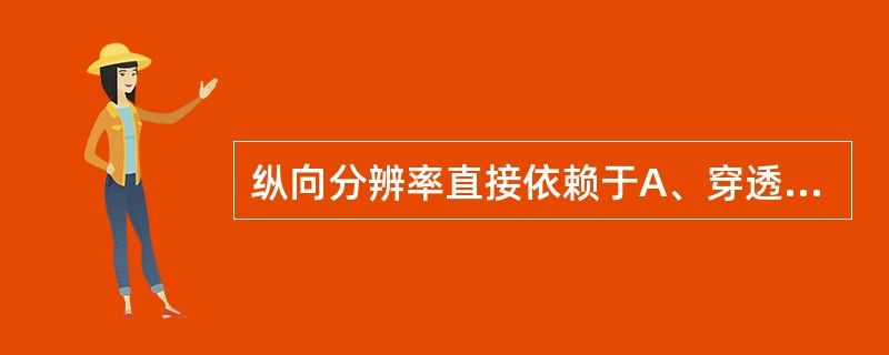 纵向分辨率直接依赖于A、穿透深度B、空间脉冲长度C、抑制D、入射角E、反射角 -