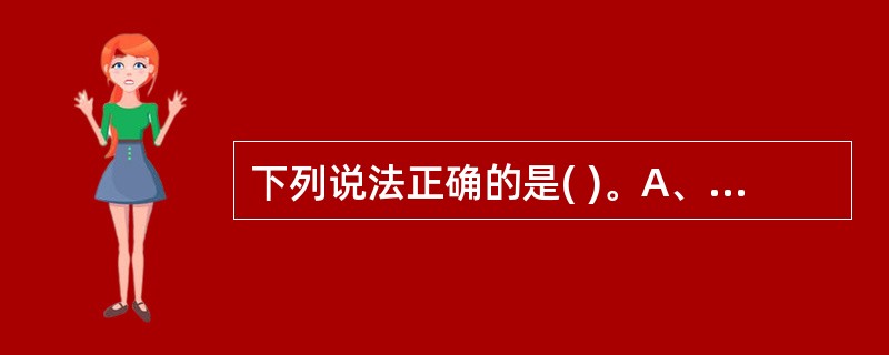 下列说法正确的是( )。A、X线波长短,具有很强的穿透力,能穿透一切可见光不能穿