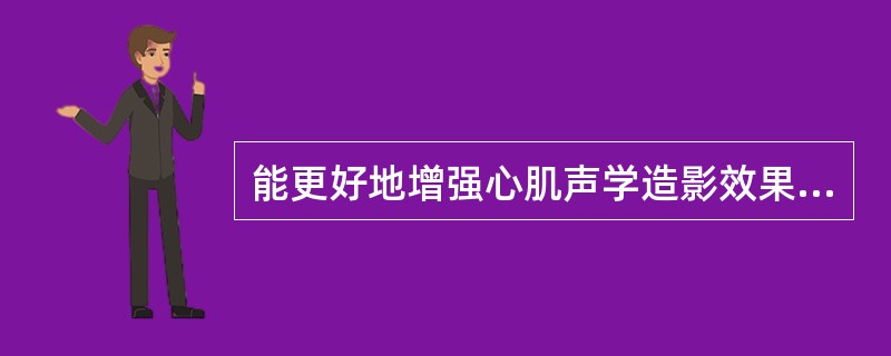 能更好地增强心肌声学造影效果的技术是A、彩色室壁运动显像技术B、二次谐波技术C、