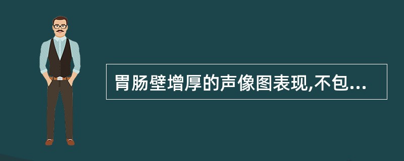 胃肠壁增厚的声像图表现,不包括A、新月征B、假肾征C、靶环征D、火山口征E、镶嵌