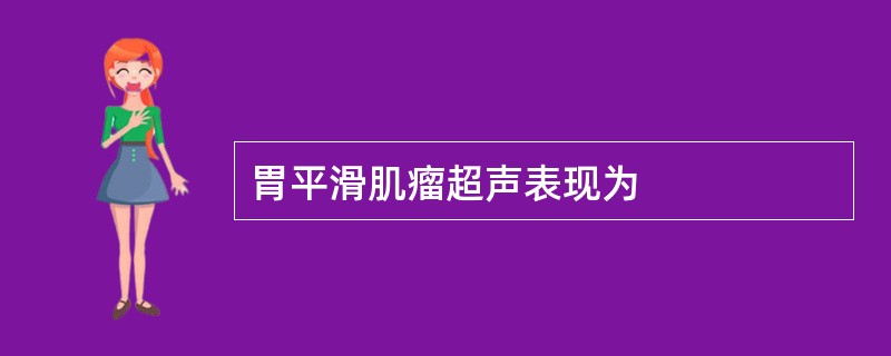 胃平滑肌瘤超声表现为
