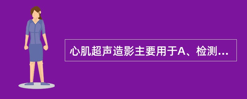 心肌超声造影主要用于A、检测心肌梗死部位B、判断心肌存活与否C、评价介入治疗疗效