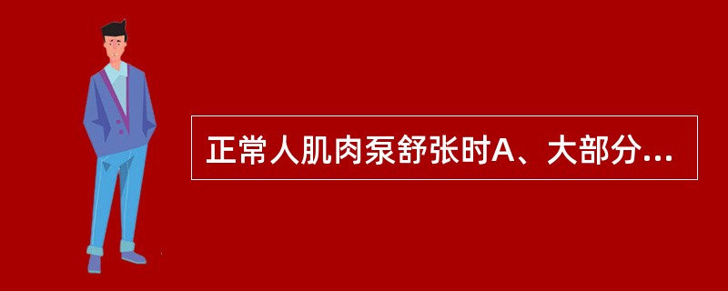 正常人肌肉泵舒张时A、大部分深静脉内的血液流向浅静脉系统B、大部分深静脉内的血液