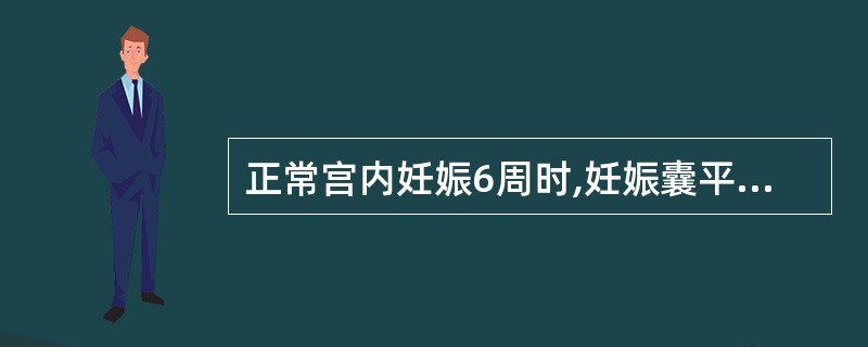 正常宫内妊娠6周时,妊娠囊平均直径应为A、1cmB、2cmC、3cmD、3.5c