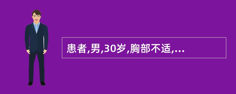 患者,男,30岁,胸部不适,肺通气显像正常,肺灌注显像可见右肺上叶后段、右肺中叶