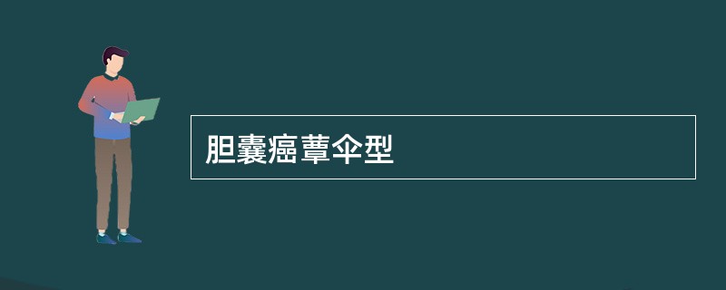 胆囊癌蕈伞型