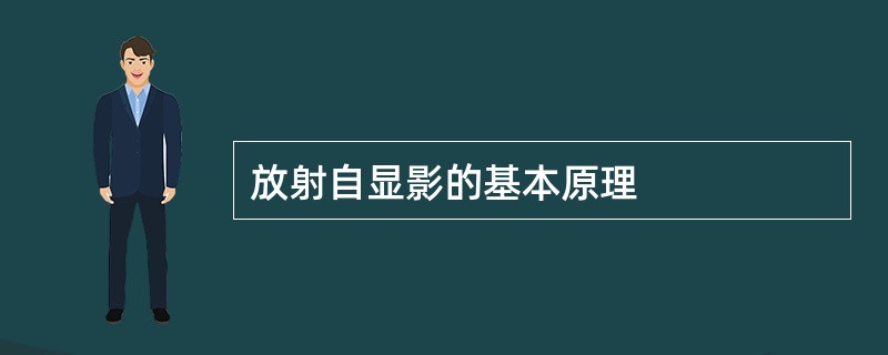 放射自显影的基本原理