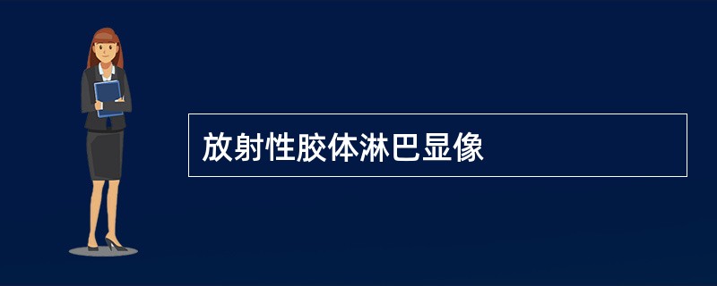 放射性胶体淋巴显像