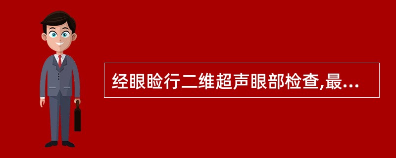 经眼睑行二维超声眼部检查,最佳探头频率是A、3.0MHzB、3.5MHzC、4.