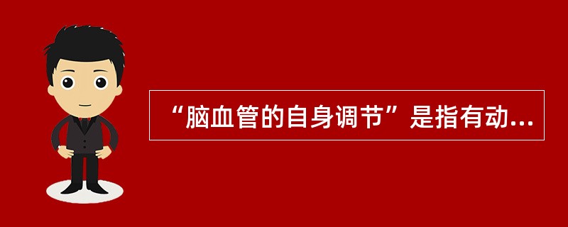 “脑血管的自身调节”是指有动脉血压下降到低于正常值的多少时,脑血流才出现较明显减