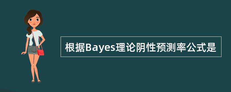 根据Bayes理论阴性预测率公式是