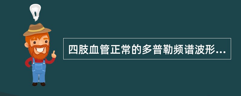 四肢血管正常的多普勒频谱波形是A、单相波B、双相波和单相波C、双相波D、三相波E