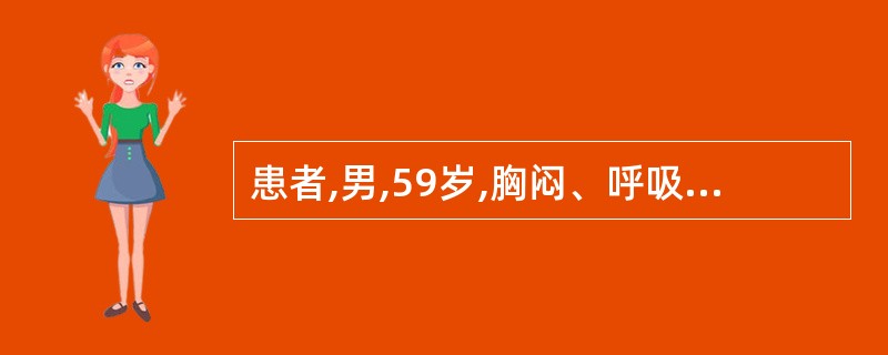 患者,男,59岁,胸闷、呼吸困难1周,既往慢性支气管炎、肺气肿病史。行肺通气显像