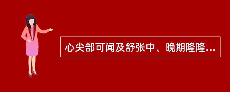 心尖部可闻及舒张中、晚期隆隆样杂音