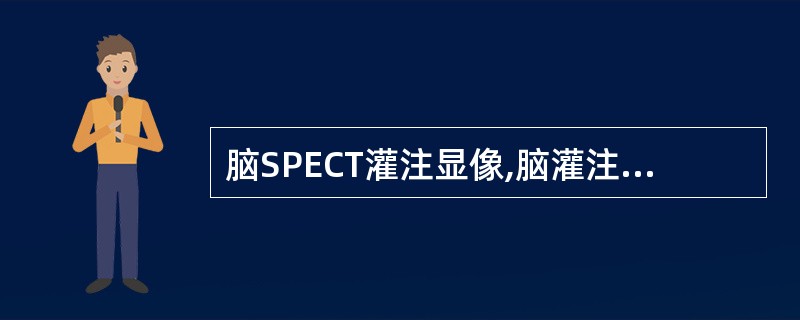 脑SPECT灌注显像,脑灌注显像中放射性增高可见于A、缺血灶内B、梗死灶内C、变