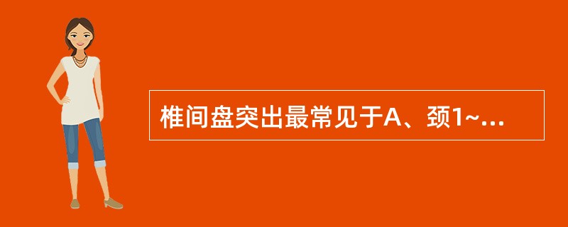 椎间盘突出最常见于A、颈1~2B、胸3~4C、腰4~5D、腰1~2E、颈7~胸1