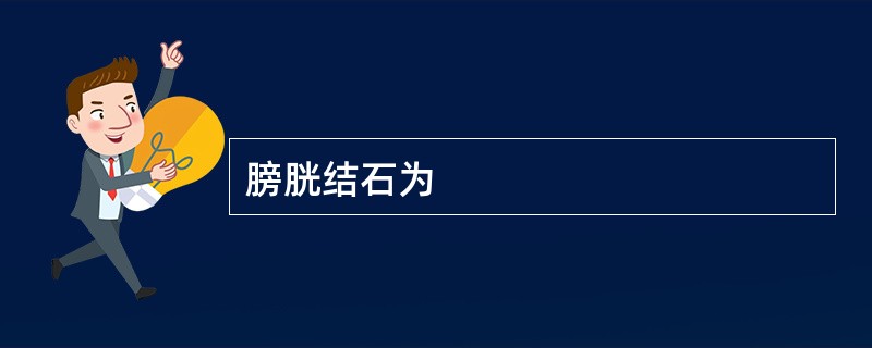 膀胱结石为