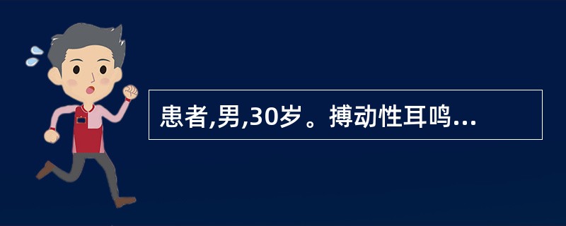 患者,男,30岁。搏动性耳鸣,蓝色鼓膜,传导性耳聋2年。CT示鼓室内软组织肿物,